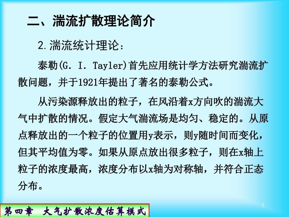 第四章 大气扩散浓度估算模式_第5页