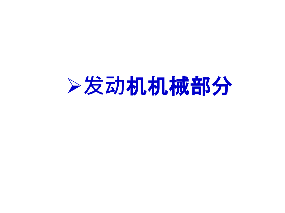 长安铃木天语SX4原厂维修手册 发动机机械部分_第1页