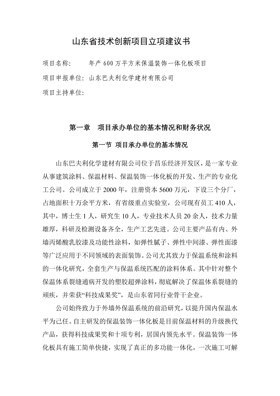 山东省技术创新项目立项建议书_第1页