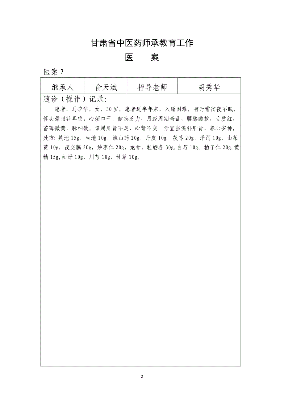 中医师承医案_第2页