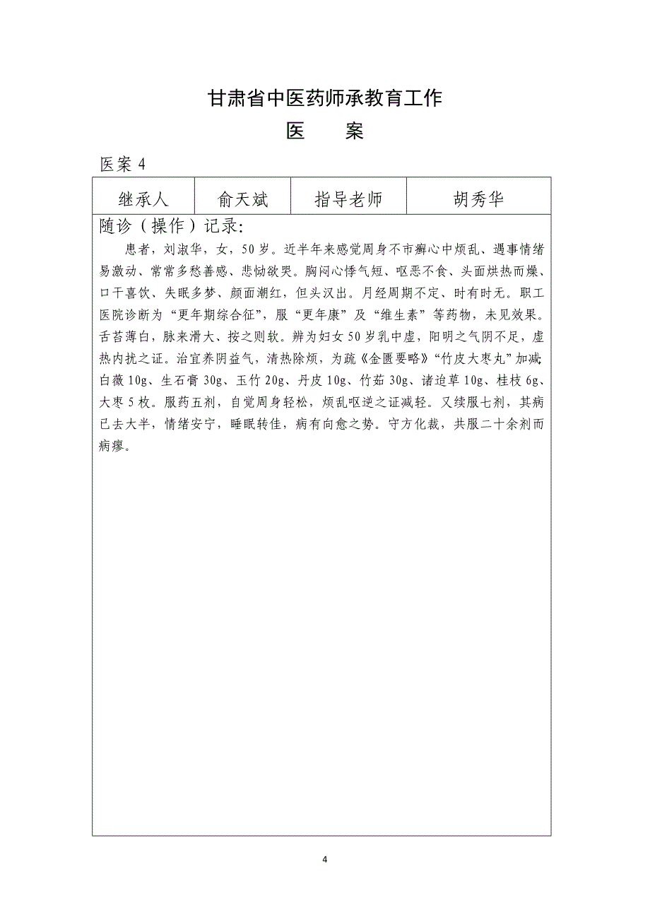 中医师承医案_第4页