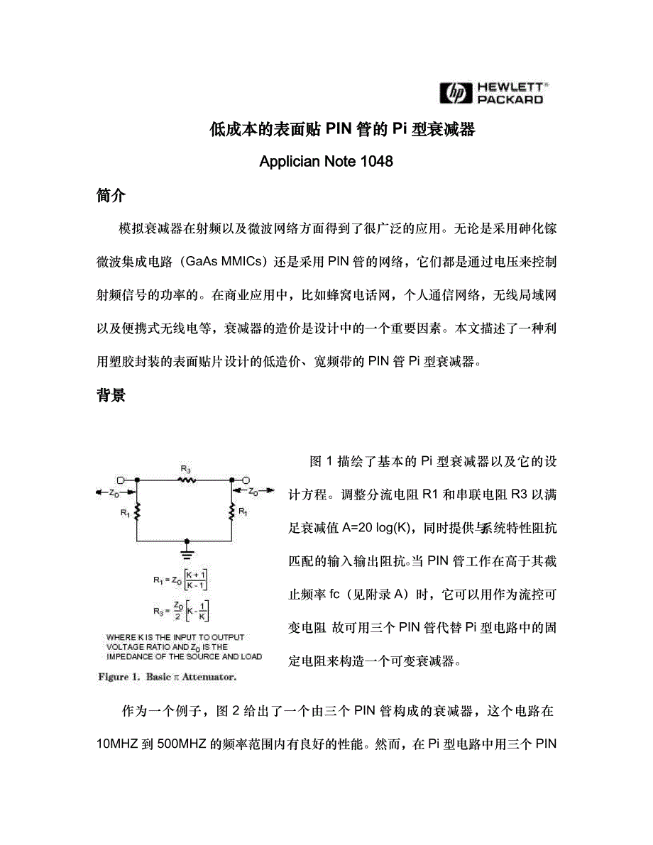 一种低开销的表面贴PIN管的Pi型衰减器_第1页