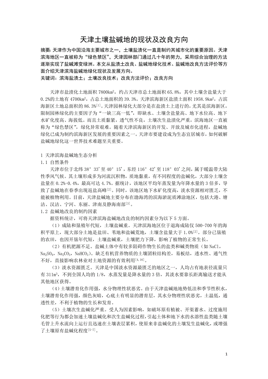 天津土壤盐碱地的现状及改良方向_第1页