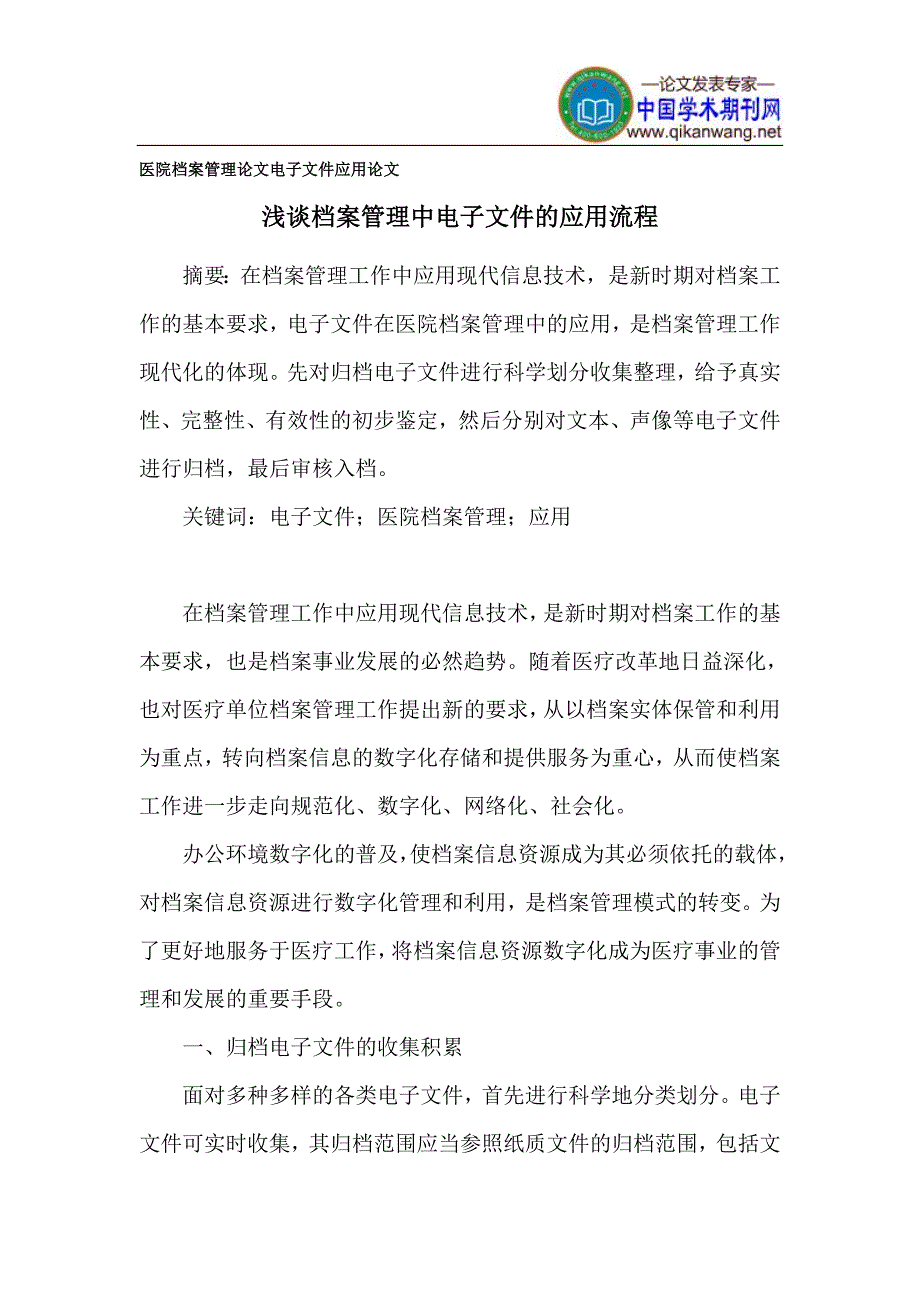 医院档案管理论文 电子文件应用论文_第1页