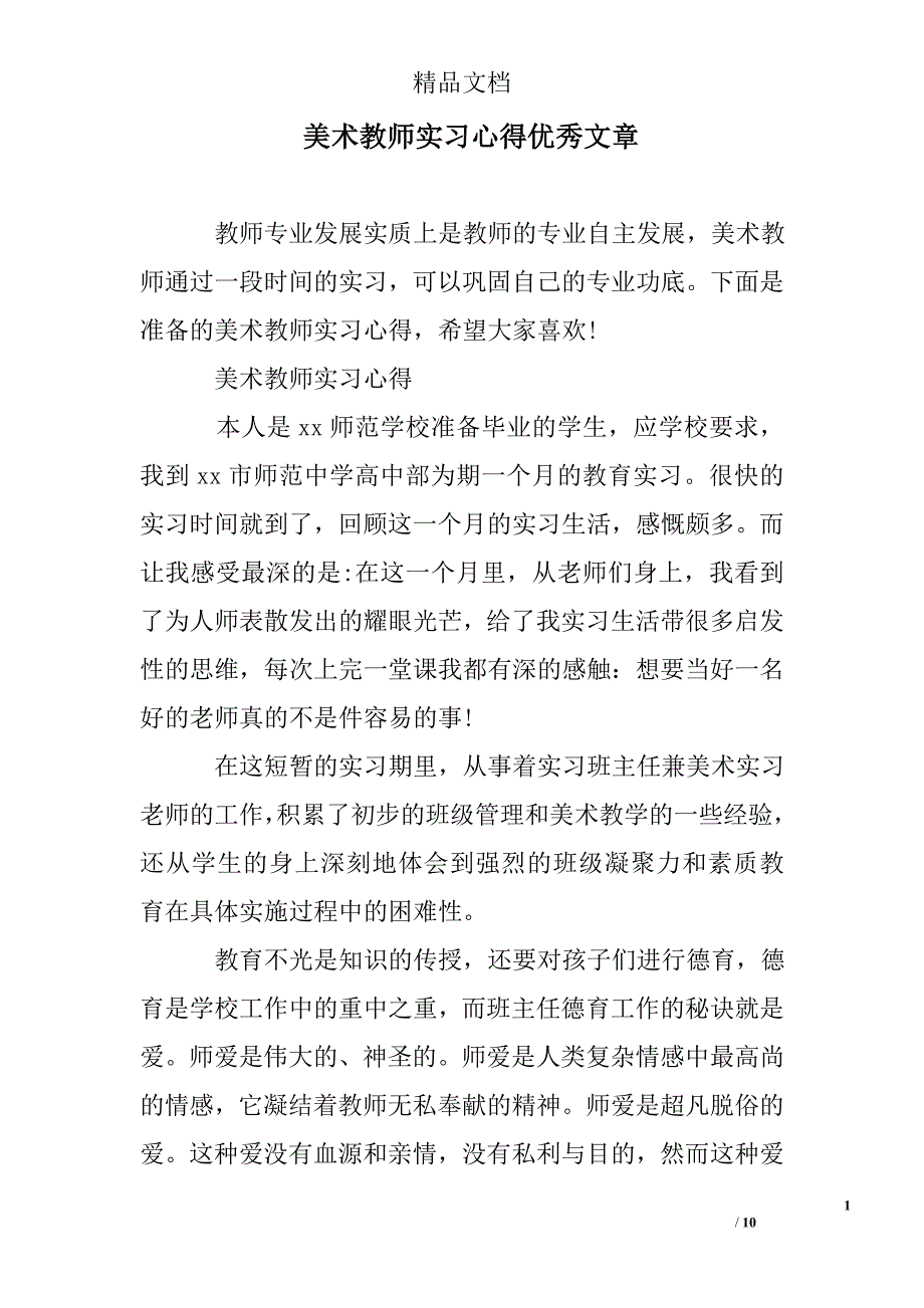 美术教师实习心得_第1页