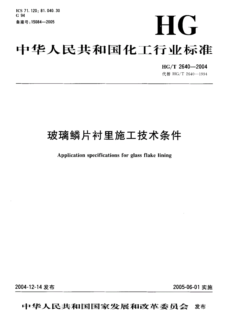 玻璃鳞片衬里施工技术条件_第1页