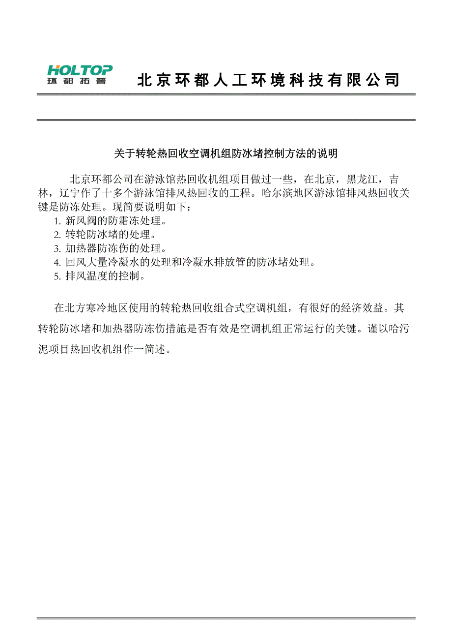 游泳馆热回收机组防冻控制说明-李丽群_第1页