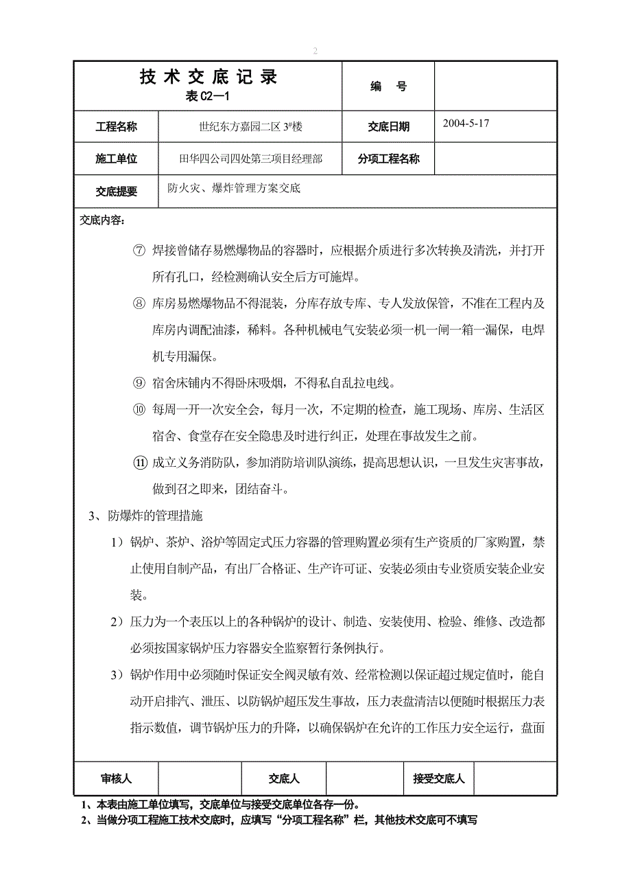 防火灾爆炸管理方案_第2页