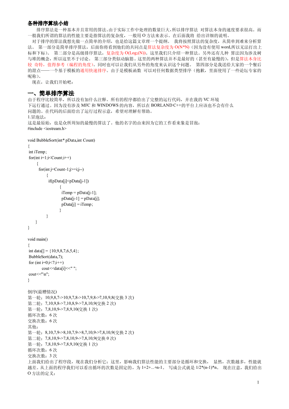 各种排序算法小结_第1页