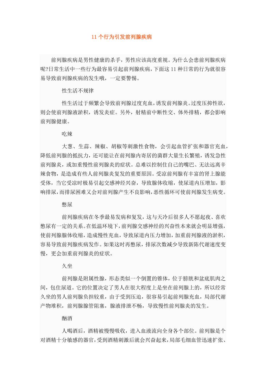 11个行为引发前列腺疾病_第1页