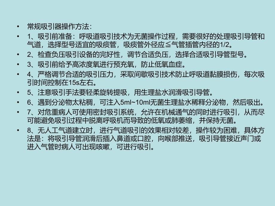 急救操作技术之呼吸道分泌物吸引_第5页