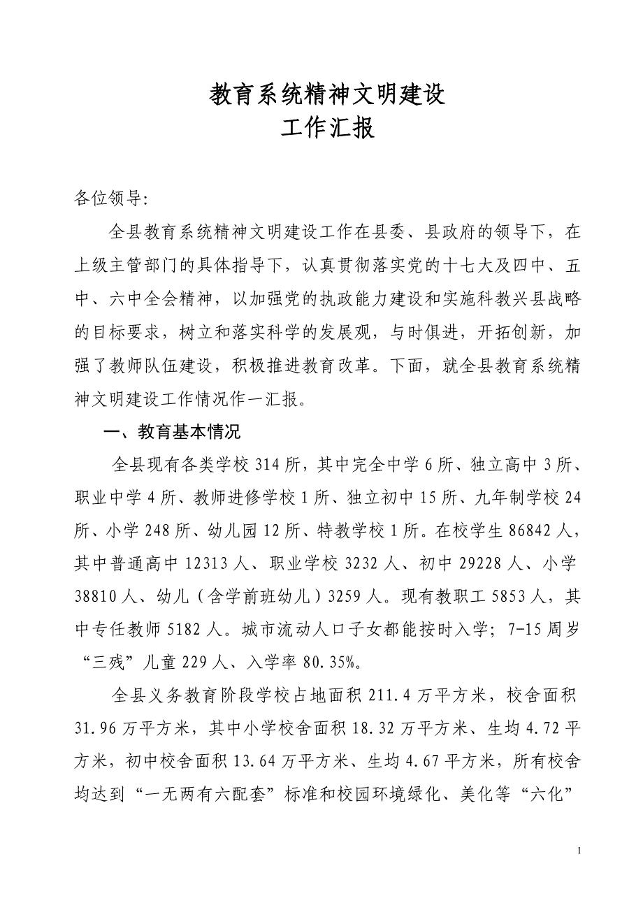 教育系统精神文明建设汇报材料_第1页