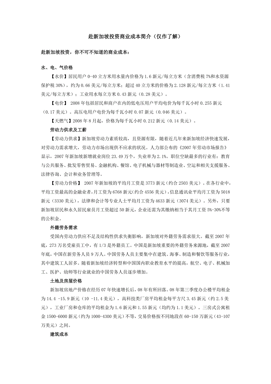 赴新加坡投资商业成本简介_第1页