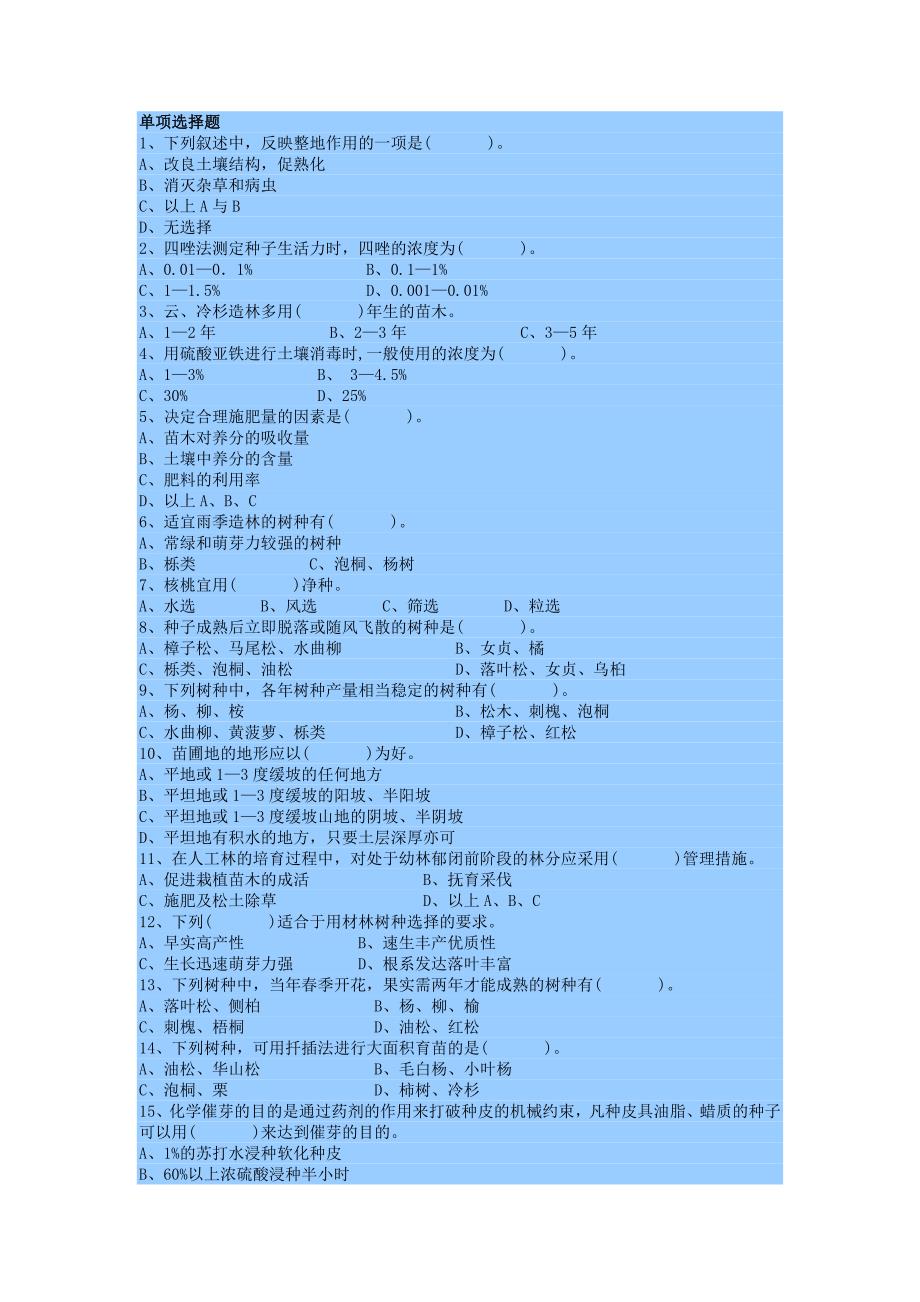 四川农业大学森林培育必考选择题_第1页