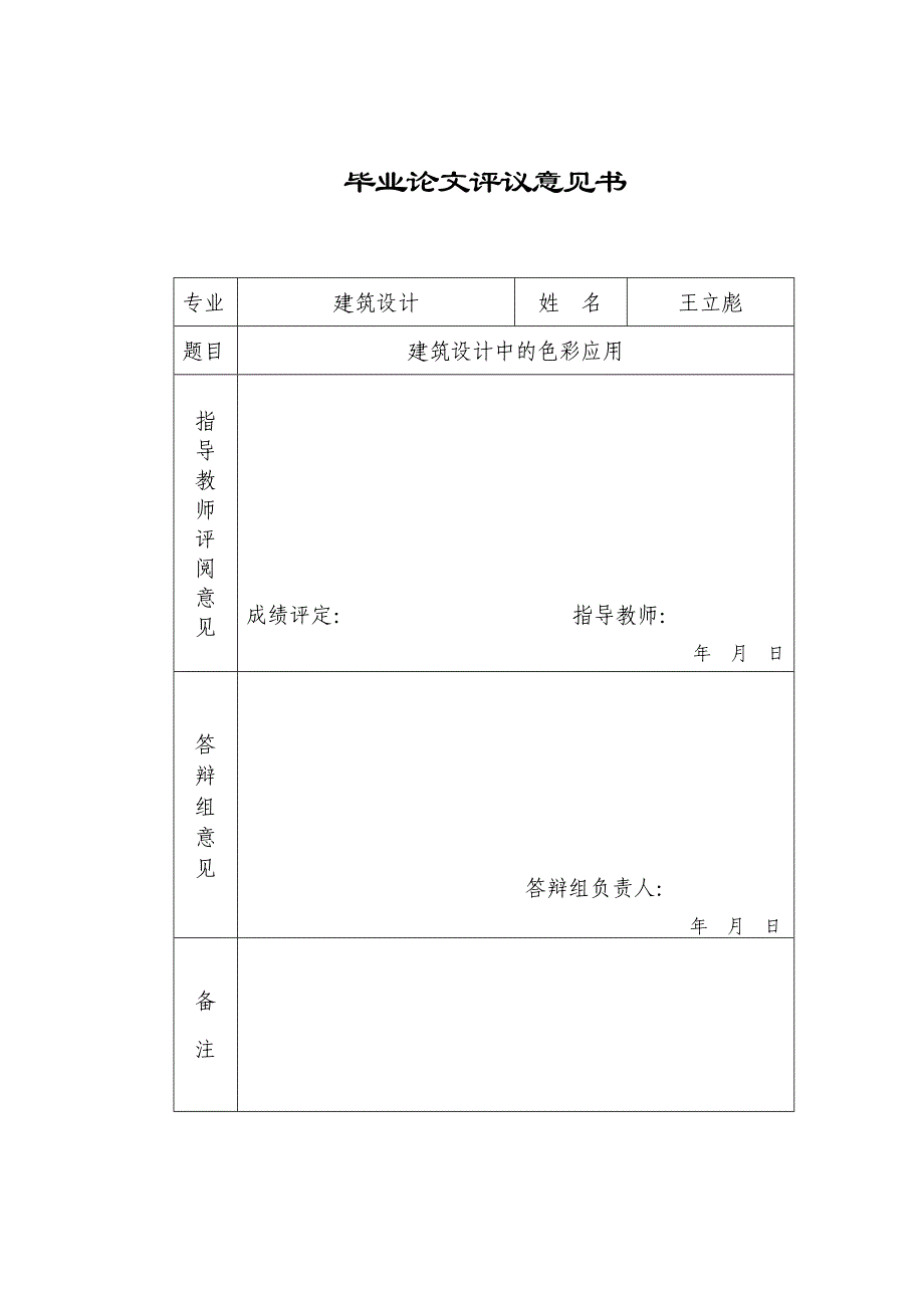 毕业论文-建筑设计中的色彩应用_第4页