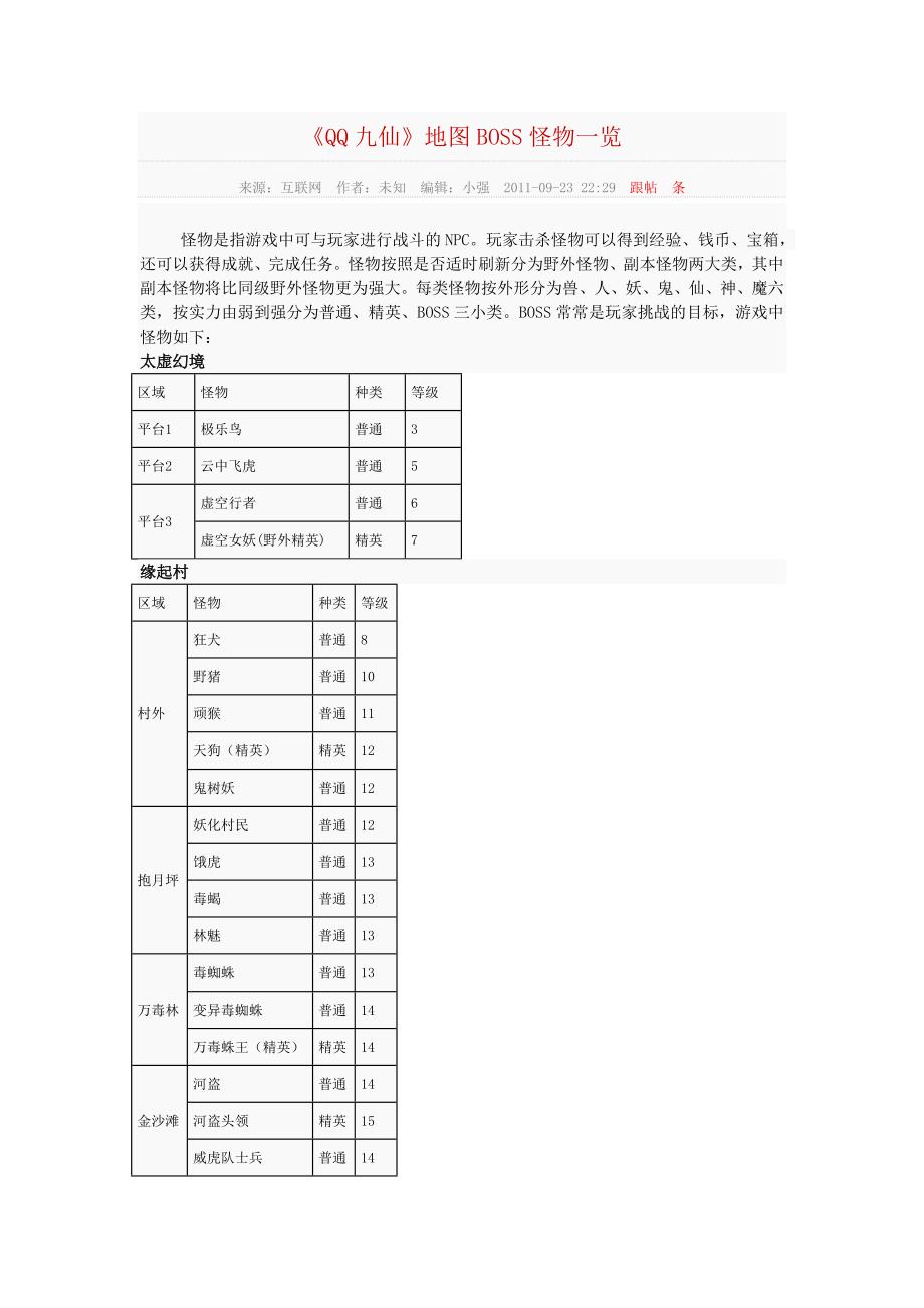 《qq九仙》地图boss怪物一览_第1页