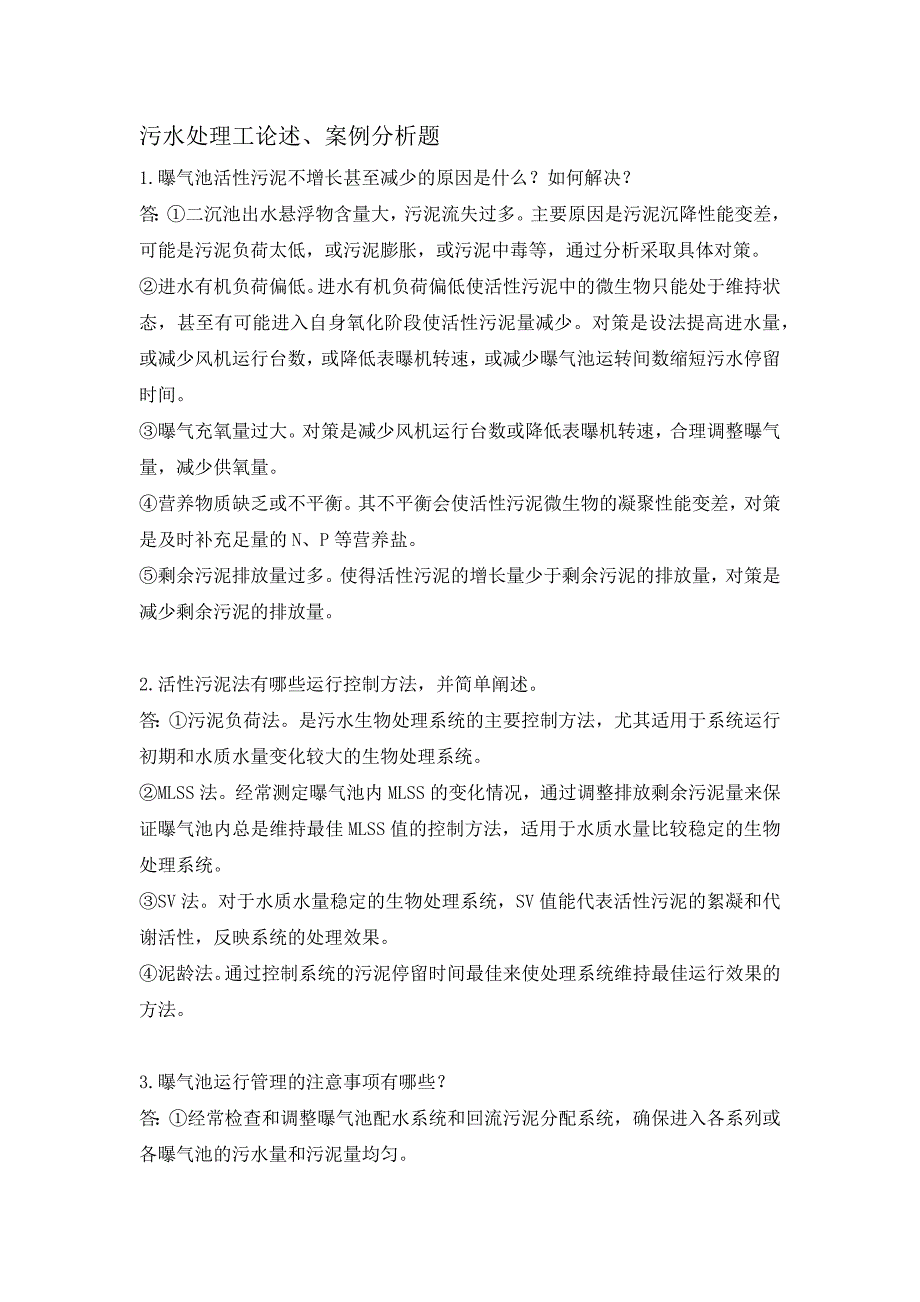 污水处理工论述、案例分析题_第1页