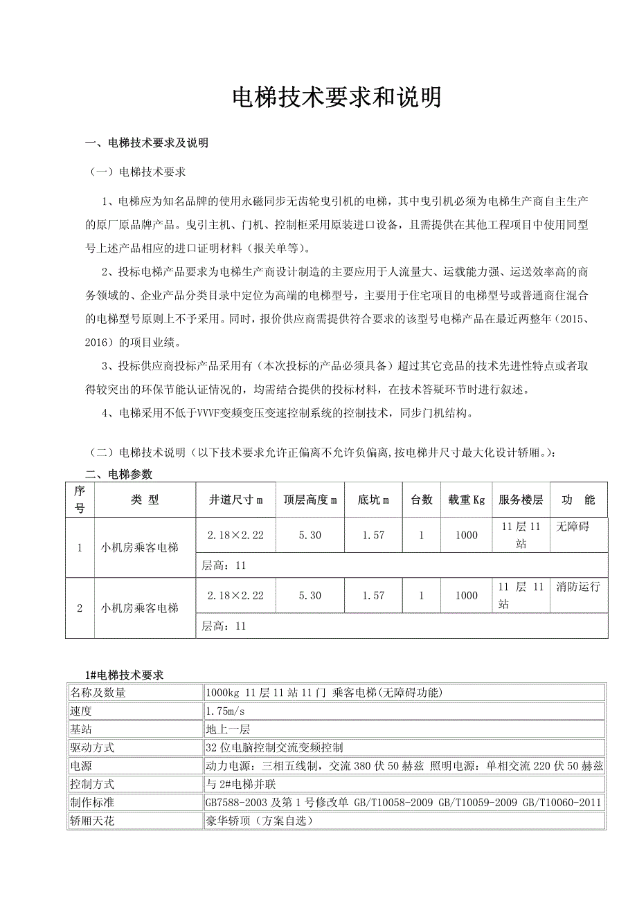 电梯技术要求和说明_第1页