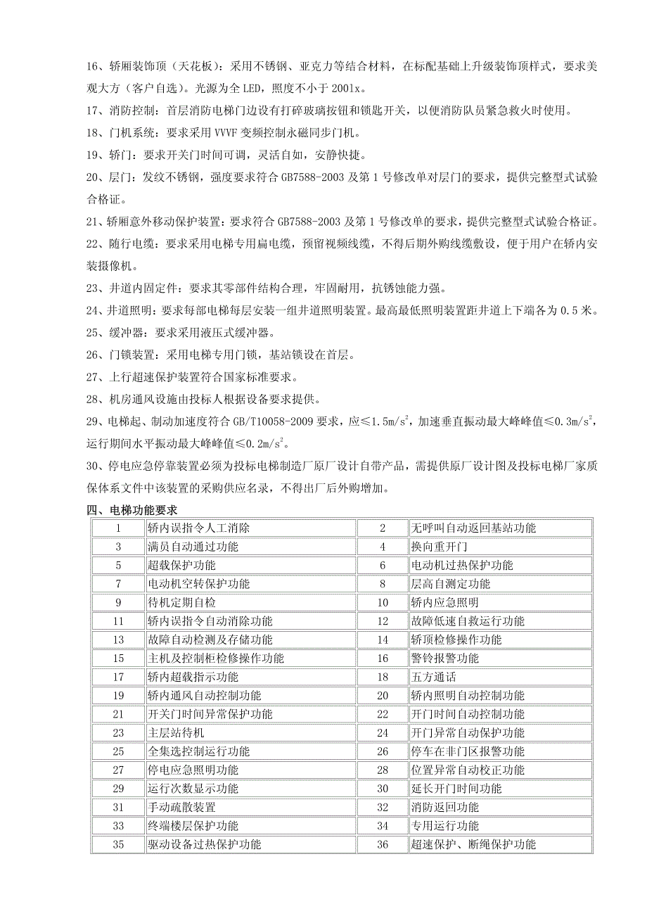 电梯技术要求和说明_第4页