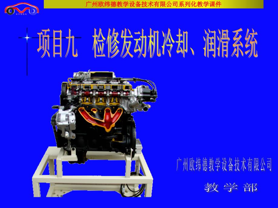 发动机工作页课件：项目九 检修发动机冷却、润滑系统_第1页