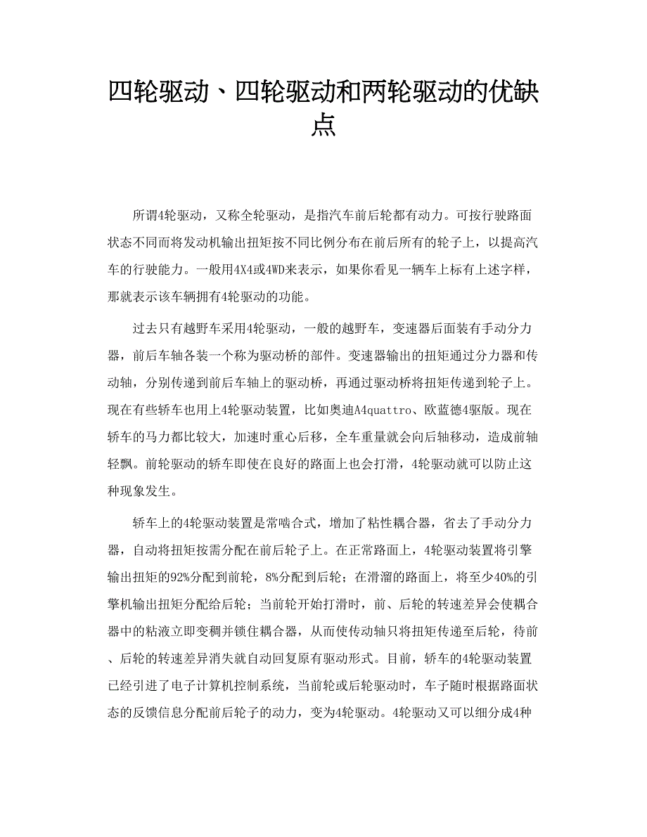 四轮驱动、四轮驱动和两轮驱动的优缺点_第1页