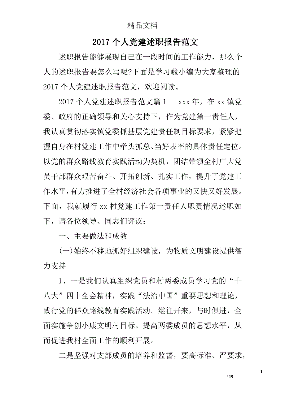 2017年个人党建述职报告范文_第1页