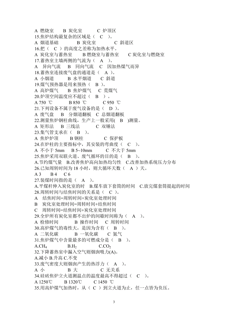 焦炉调温工复习题复习题_第3页