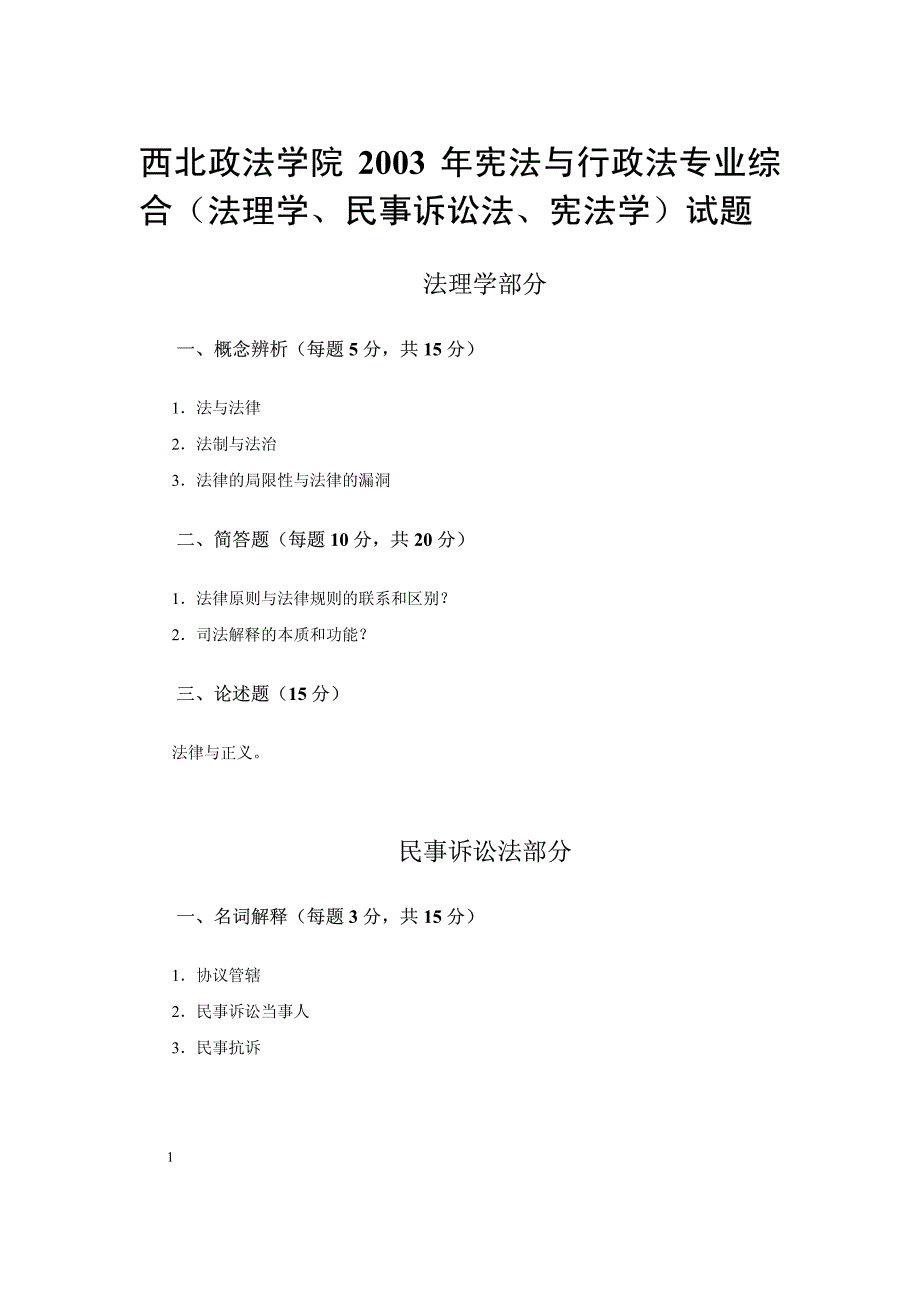 西北政法学院2003年宪法与行政法专业综合(法理学、民事..._第1页