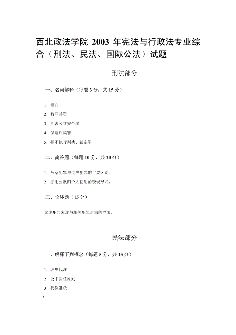 西北政法学院2003年宪法与行政法专业综合(法理学、民事..._第3页