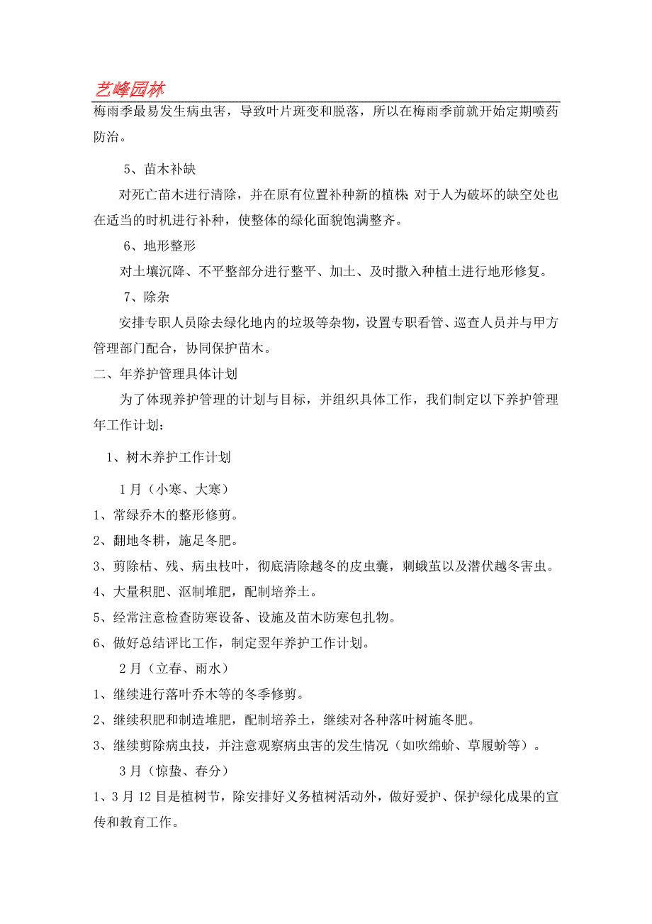 园林苗木养护措施及方案_第2页