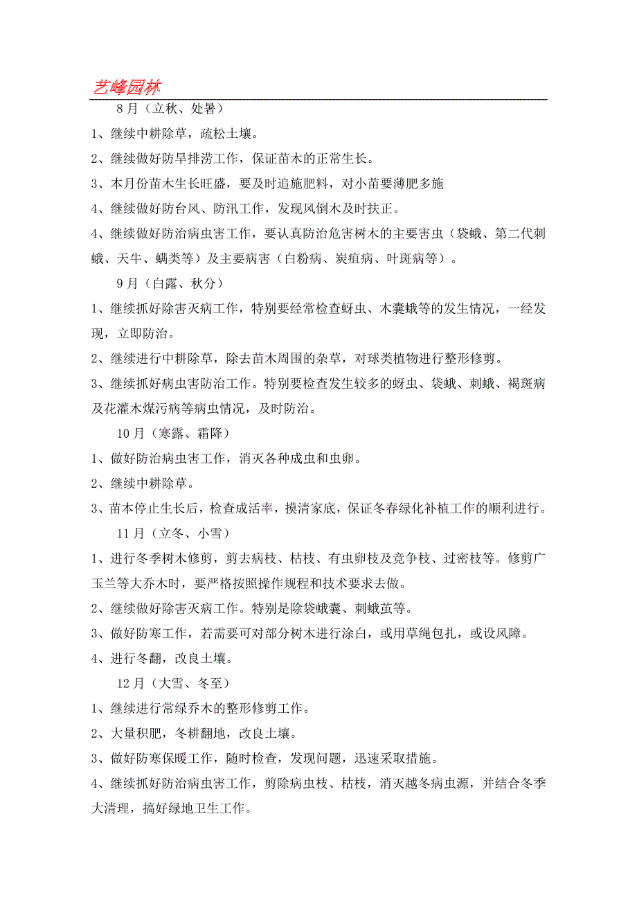 园林苗木养护措施及方案_第4页