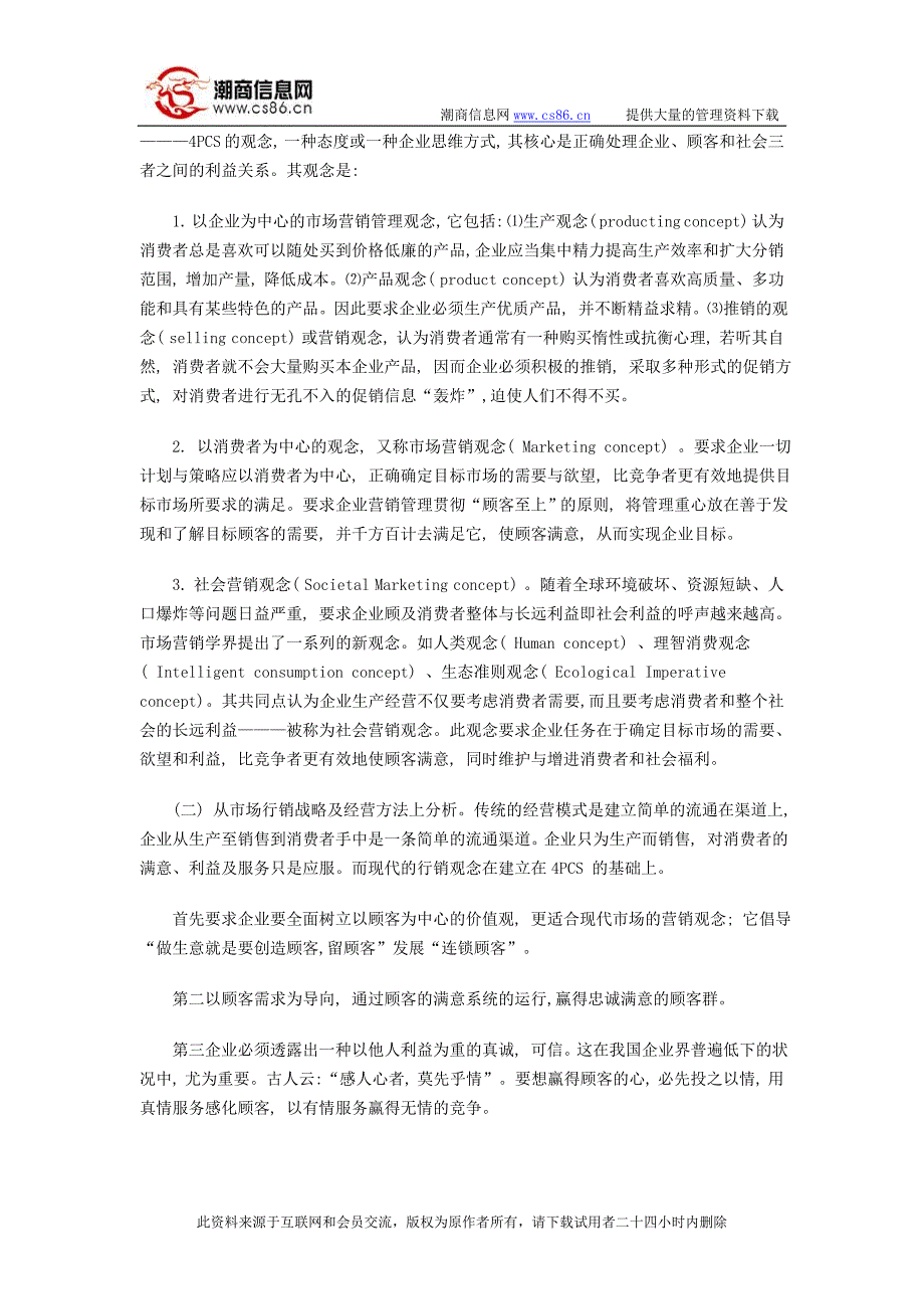 “4P”“4C”“4S”三位一体的结合与应用_第4页