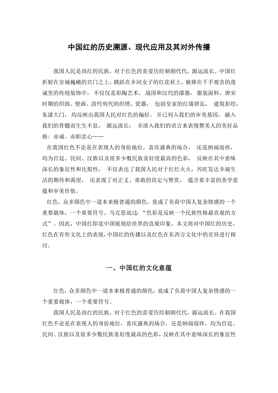 中国红的历史溯源、现代应用及其对外传播_第1页