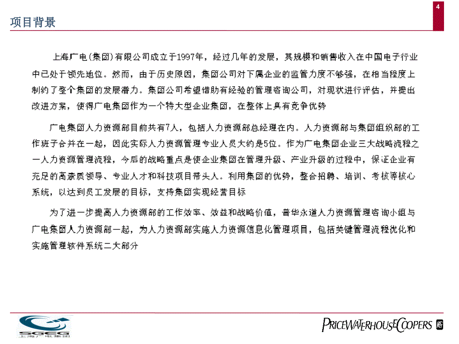 上海广播电视集团人力资源管理现状分析报告_第4页