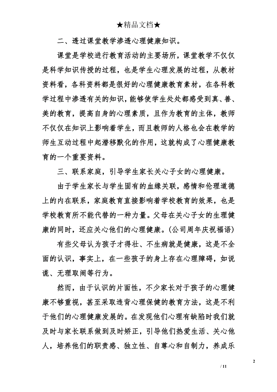 某校园心理健康活动总结范文精选_第2页