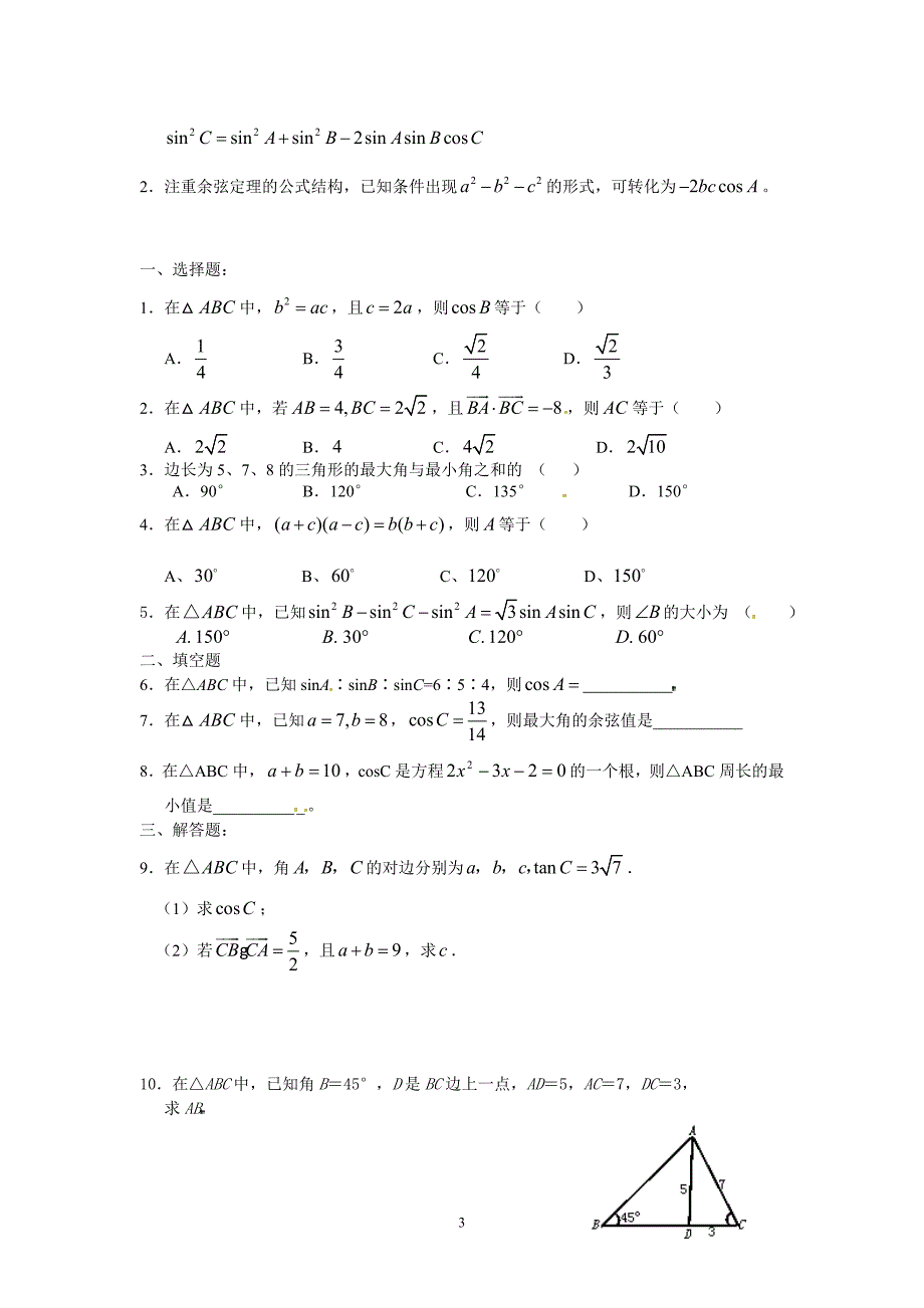 余弦定理教案及习题_第3页