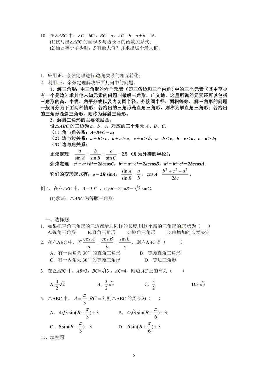 余弦定理教案及习题_第5页