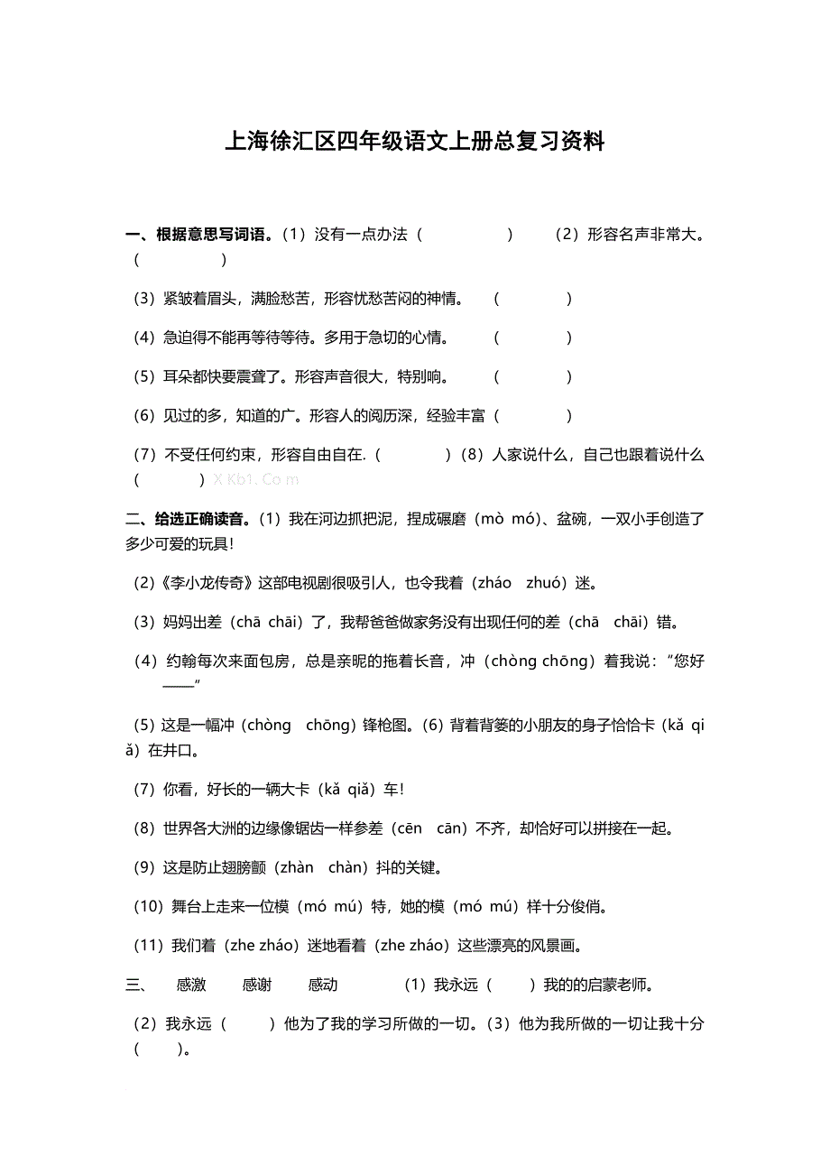 上海徐汇区四年级语文上册总复习资料_第1页