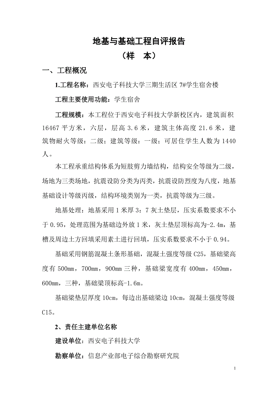 地基与基础工程自评报告_第1页