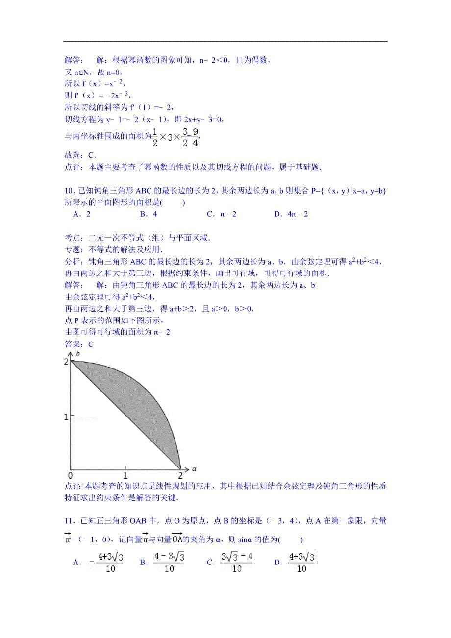 吉林省四平市公主岭一中25届高三上学期期中数学试卷(理科)_第5页