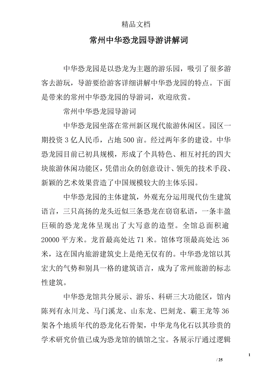 常州中华恐龙园导游讲解词_第1页