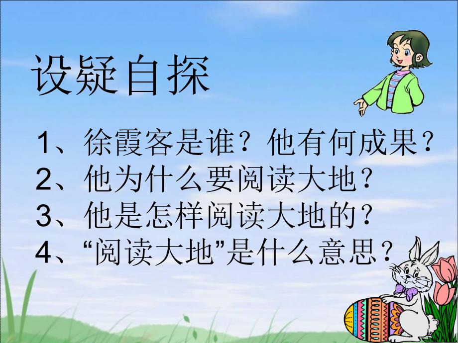 《阅读大地的徐霞客》课件_第2页