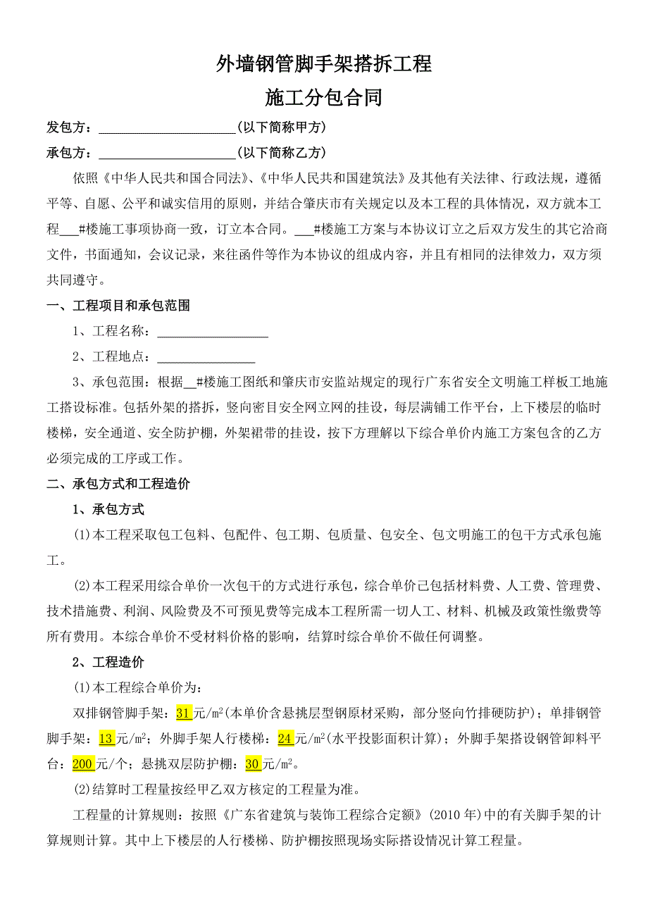 外墙钢管脚手架搭拆工程施工分包合同_第1页