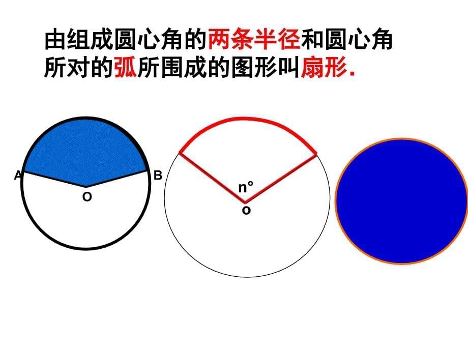 2441弧长和扇形面积_第5页