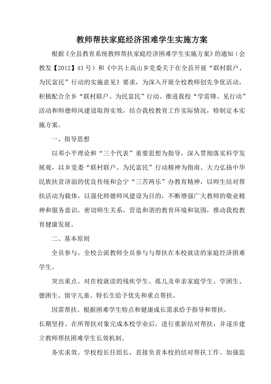 教师帮扶家庭经济困难学生实施方案_第1页