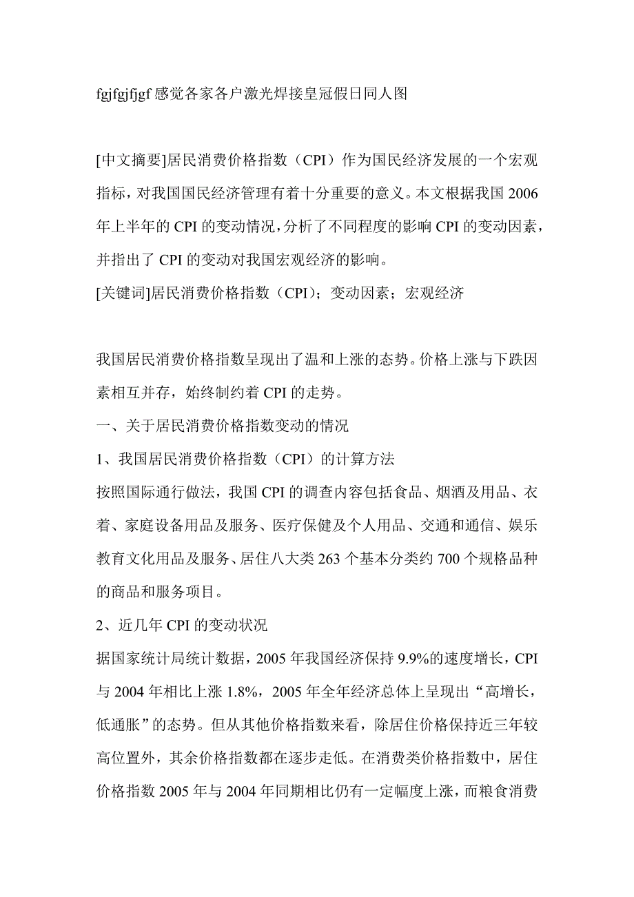 我国居民消费价格指数的变动及其影响因素分析-经济学理论_第1页