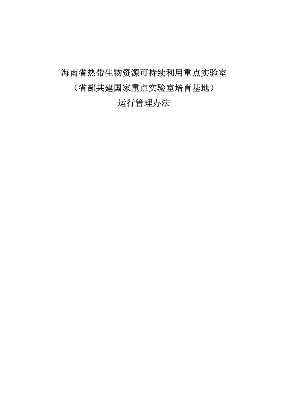 海南省热带生物资源可持续利用重点实验室_第1页