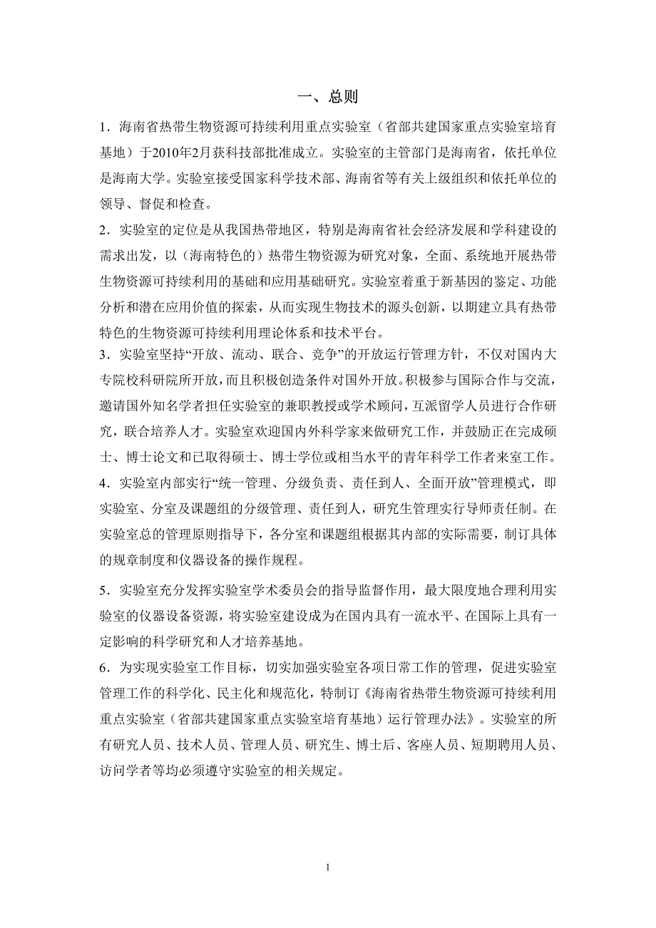 海南省热带生物资源可持续利用重点实验室_第3页