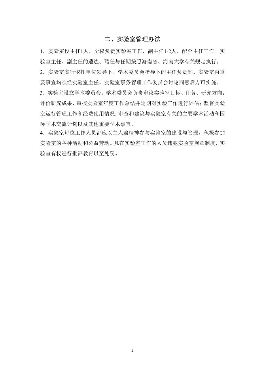 海南省热带生物资源可持续利用重点实验室_第4页