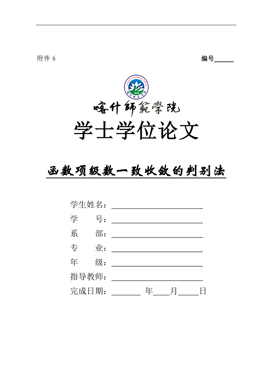 应用数学本科毕业论文   函数项级数一致收敛的判别法_第1页